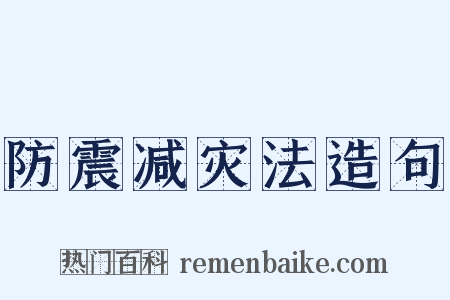 防震减灾法造句是什么意思的图片